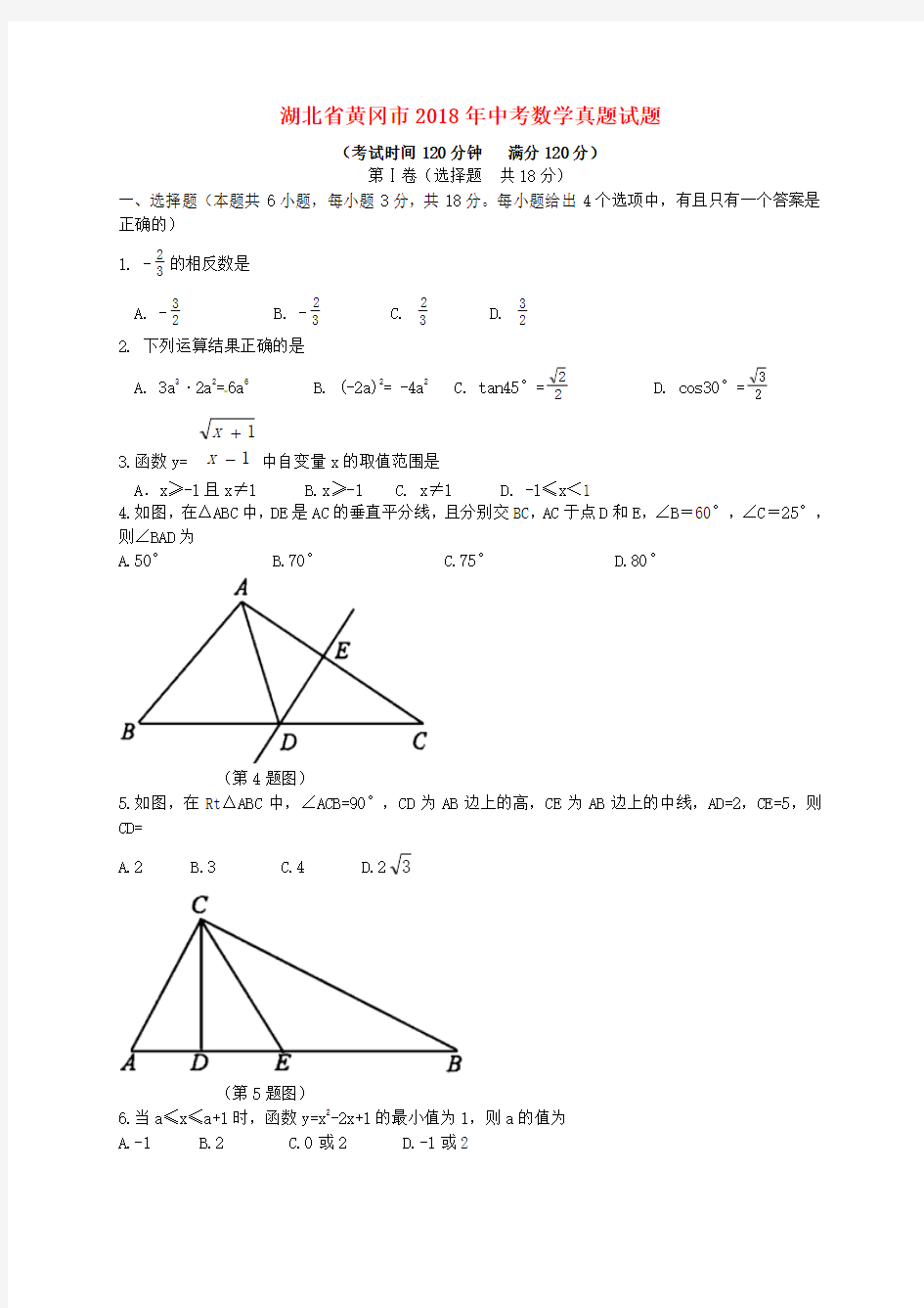 湖北省黄冈市2018年中考数学真题试题(含解析)含答案