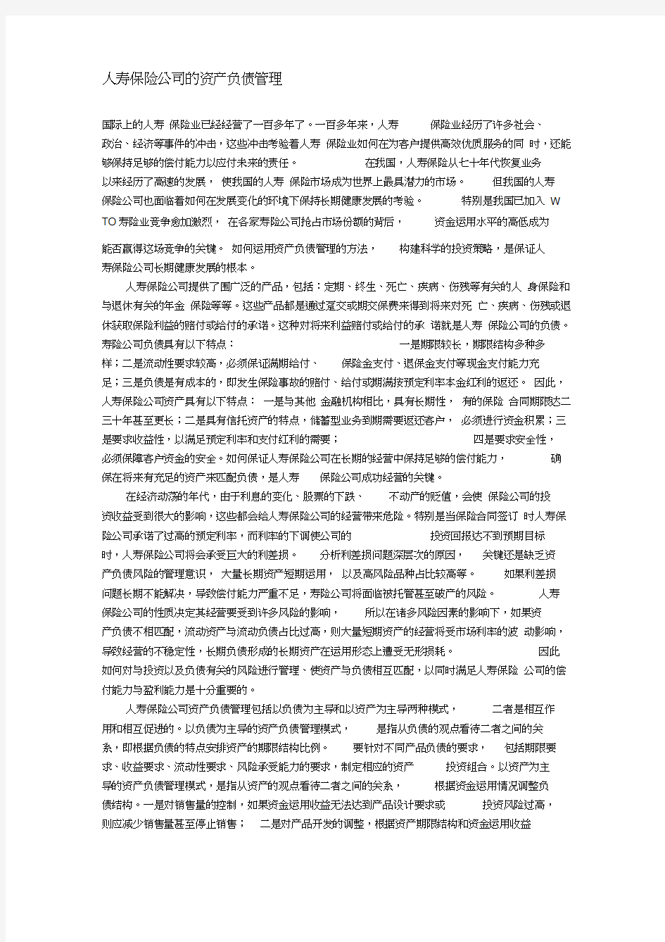 人寿保险公司的资产负债管理