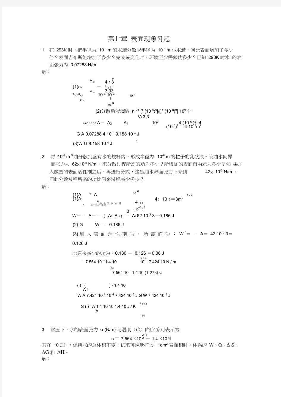 物理化学,表面现象习题