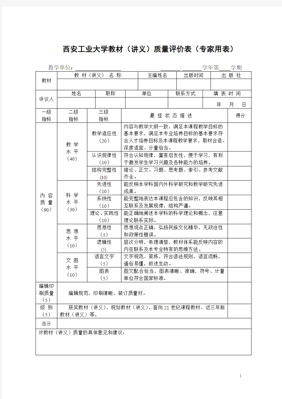 教材质量评价表(专家用表)