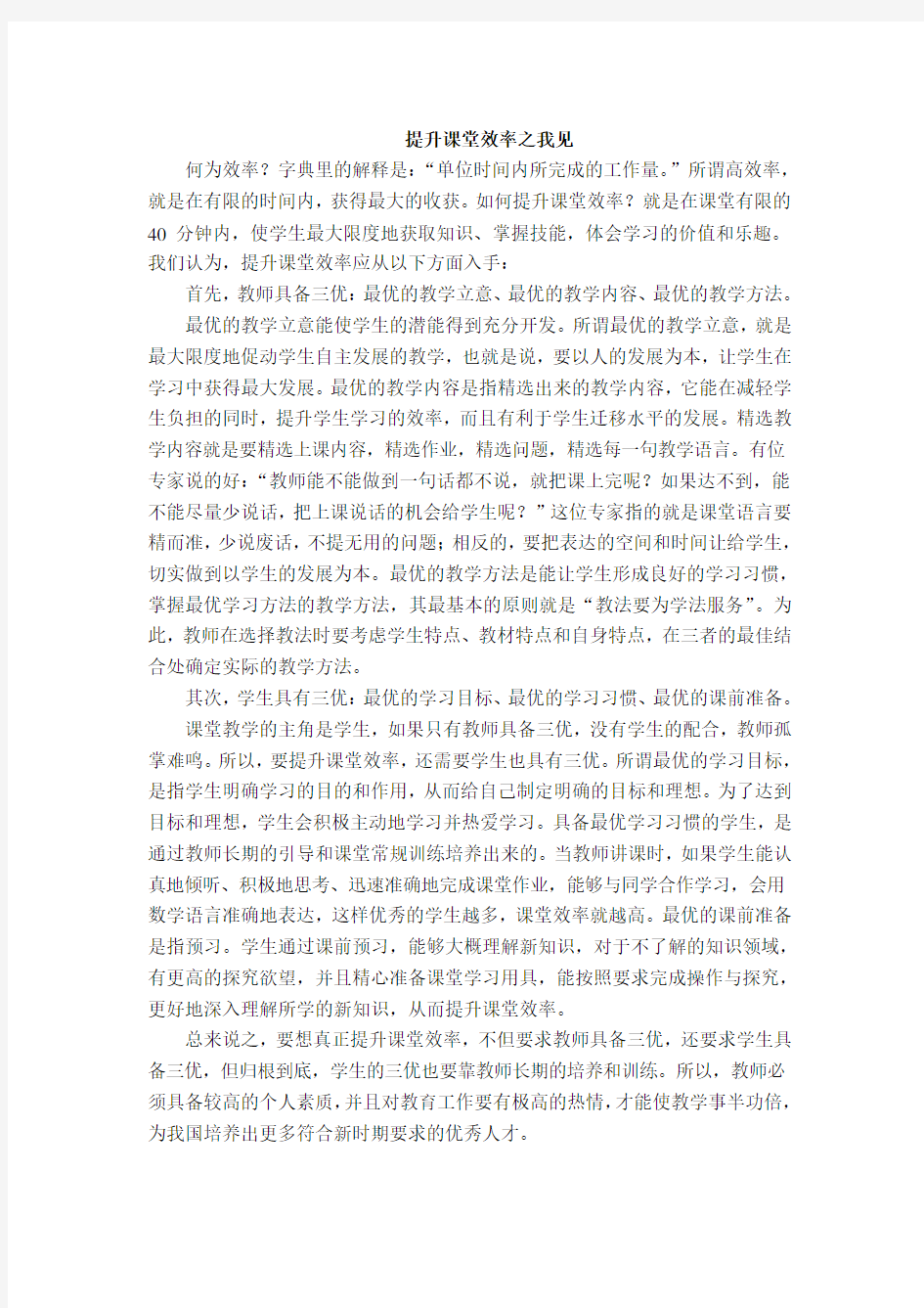 提高课堂效率之我见(1)