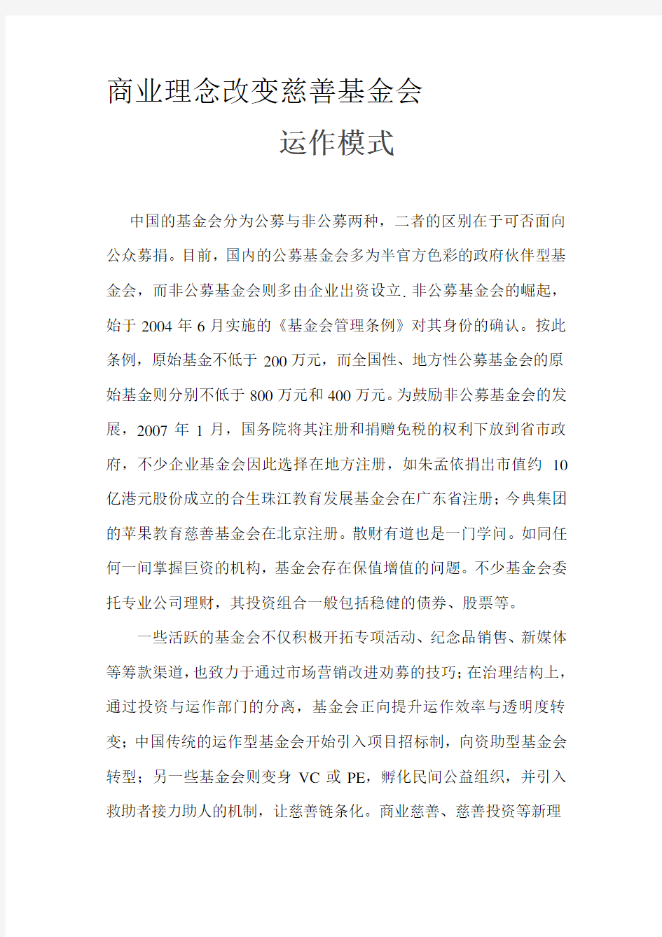 最新成立慈善基金会运作模式