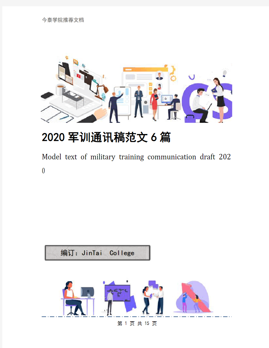 2020军训通讯稿范文6篇