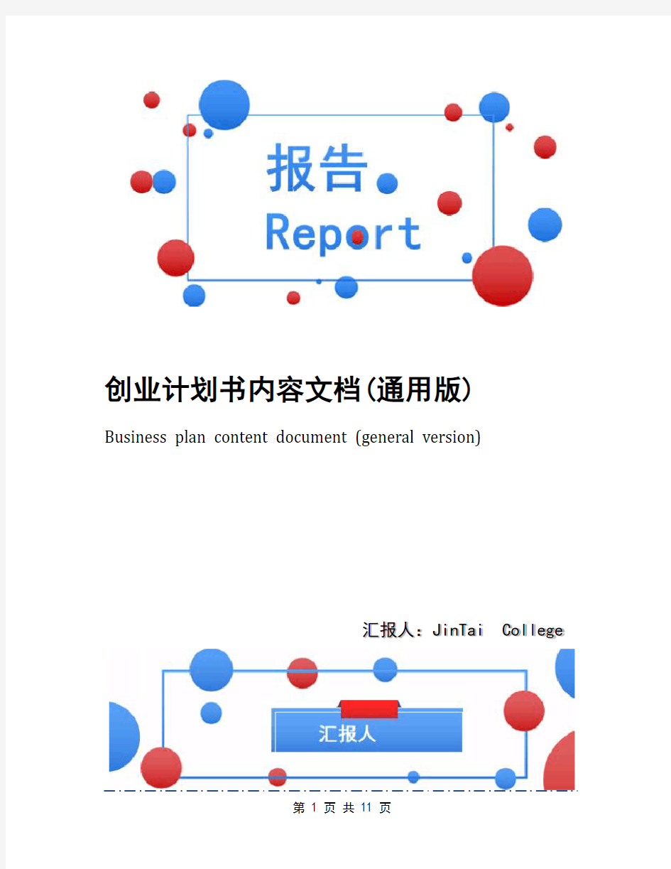 创业计划书内容文档(通用版)