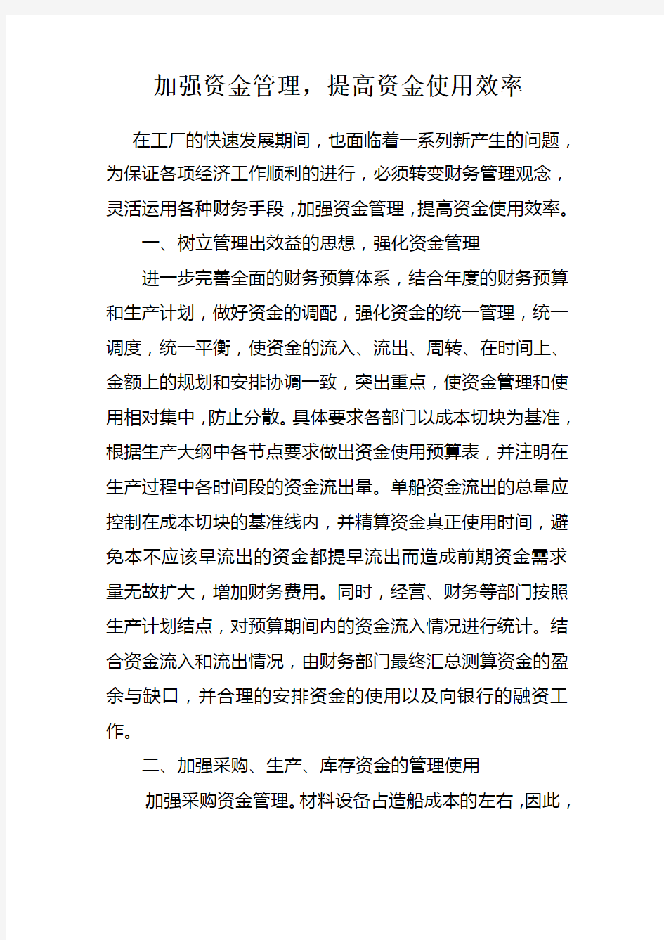 加强资金管理提高企业资金使用效率