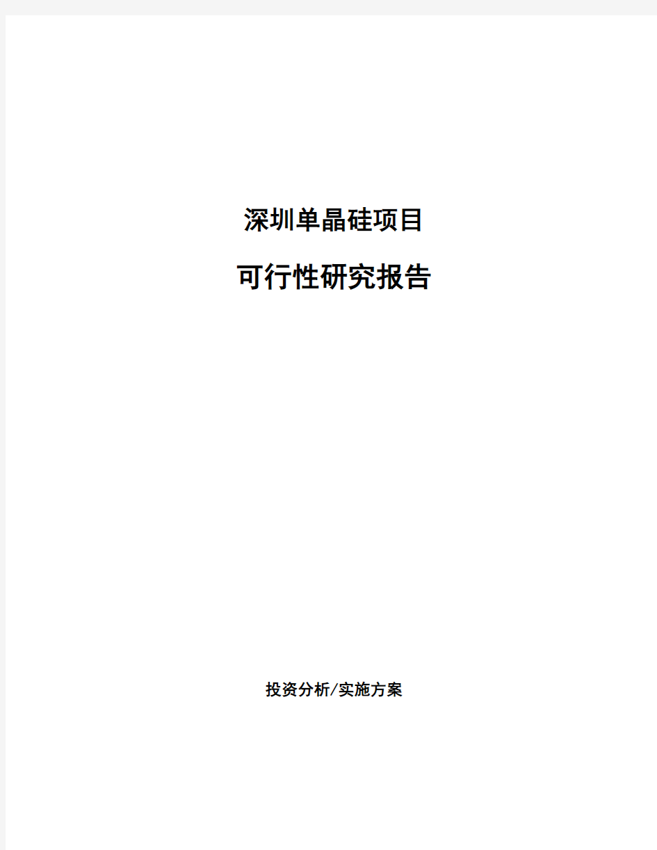 深圳单晶硅项目可行性研究报告