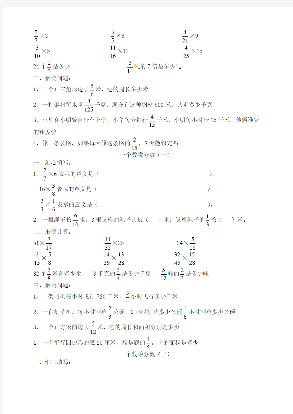 六年级数学分数乘法练习题全套