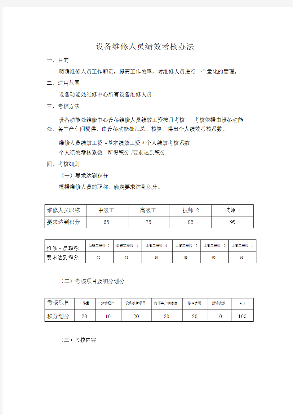 设备维修人员绩效考核办法