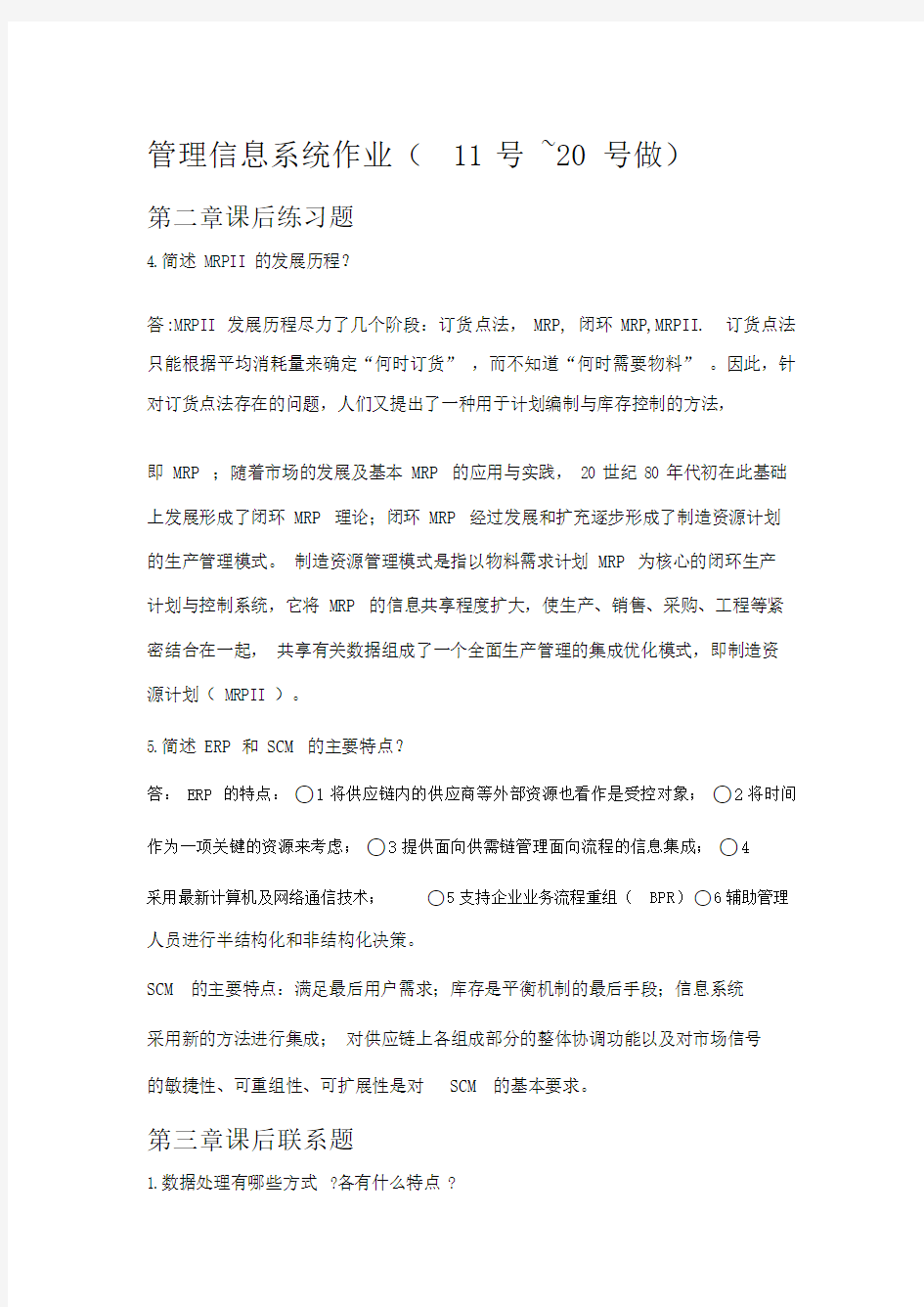 管理信息系统作业