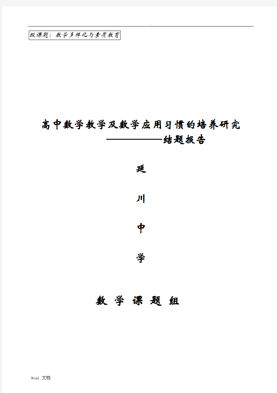 数学国家级课题结题报告