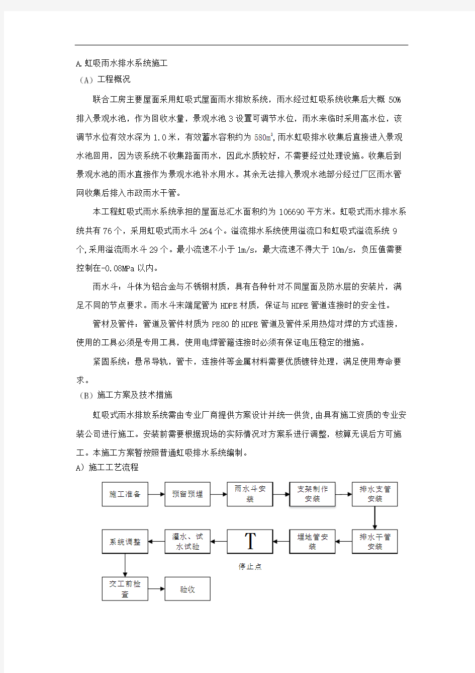 虹吸雨水排水系统施工