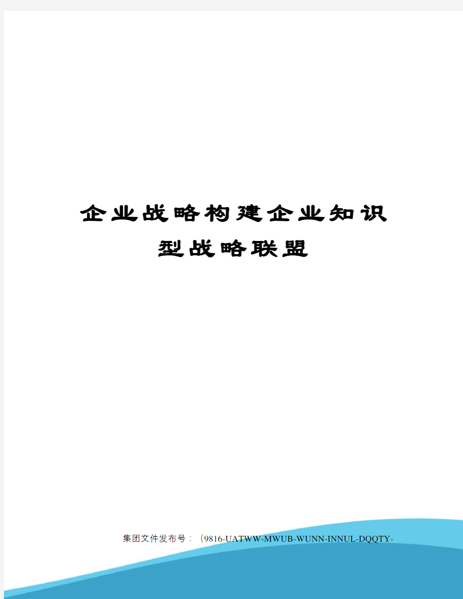 企业战略构建企业知识型战略联盟