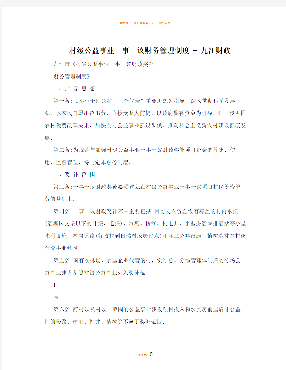 村级公益事业一事一议财务管理制度+-+九江财政