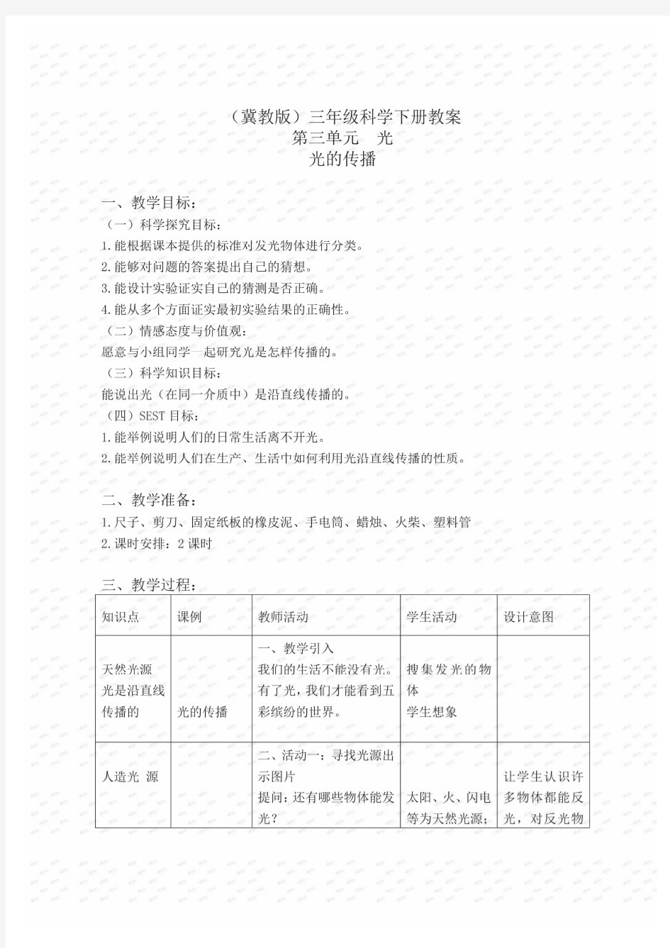 最新精品冀教小学科学三下《7光的传播》word教案(3)3