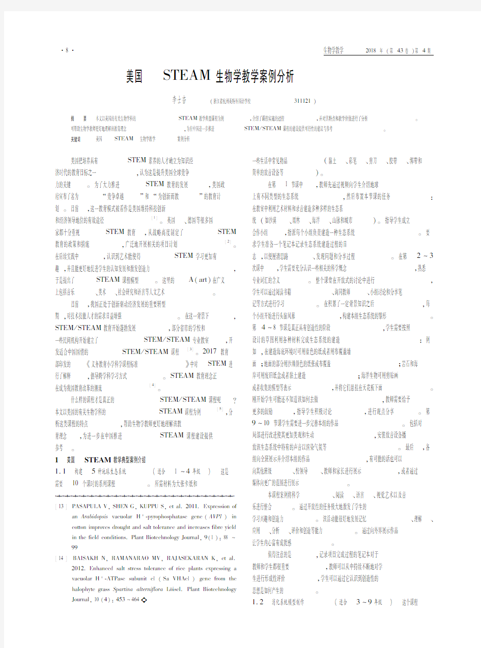 美国STEAM生物学教学案例分析