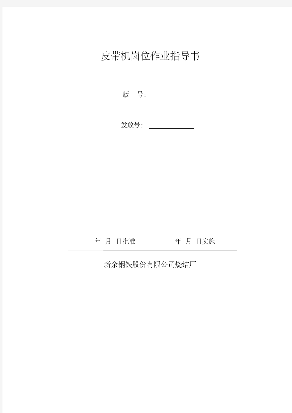 最新岗位作业指导书模版.pdf