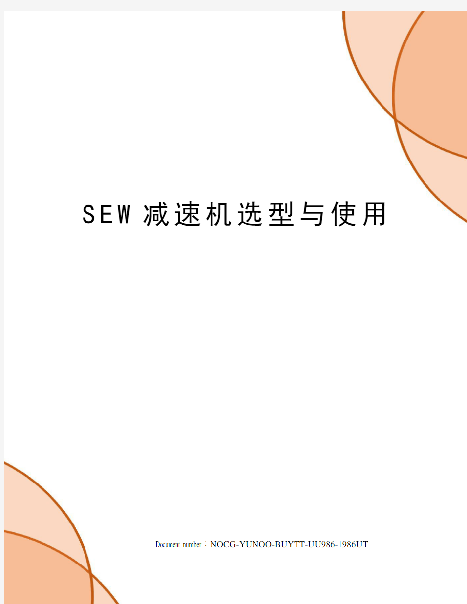 SEW减速机选型与使用