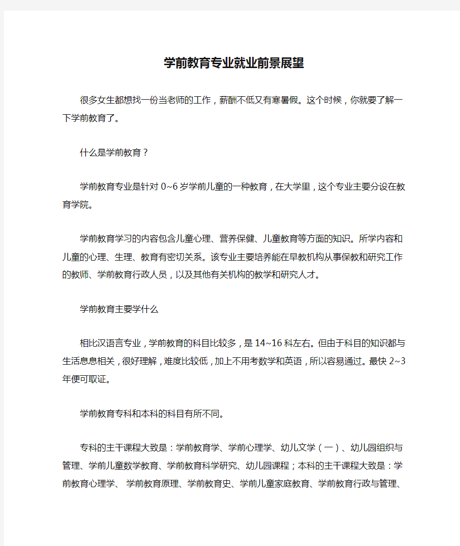 学前教育专业就业前景展望