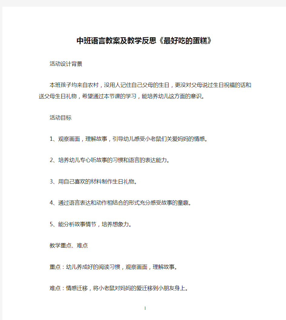 中班语言教案及教学反思《最好吃的蛋糕》