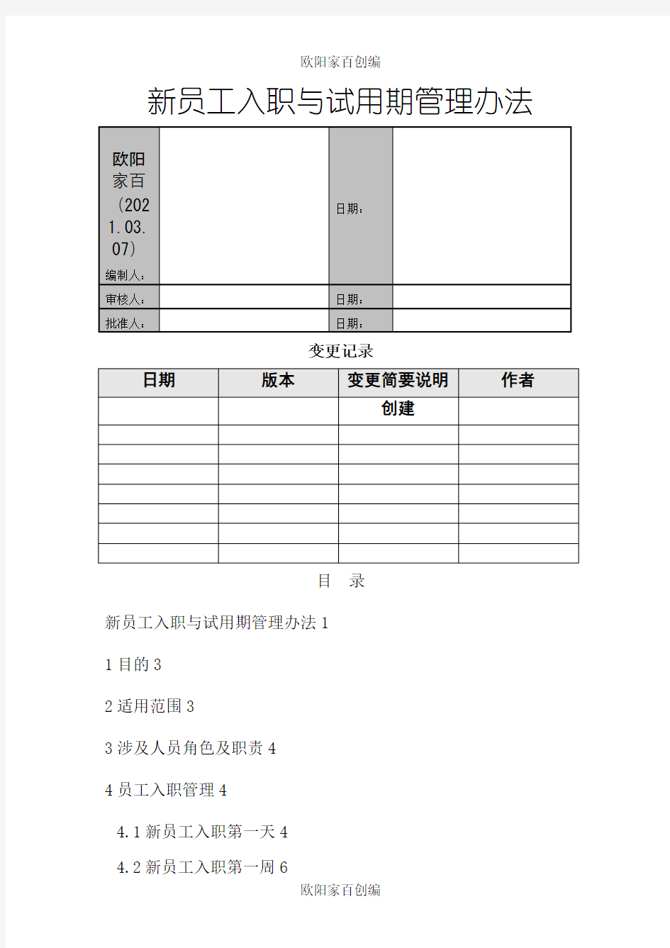 新员工入职与试用期管理办法之欧阳家百创编