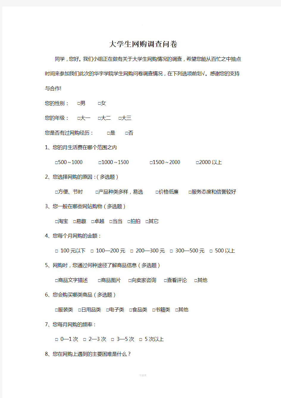 大学生网购调查问卷