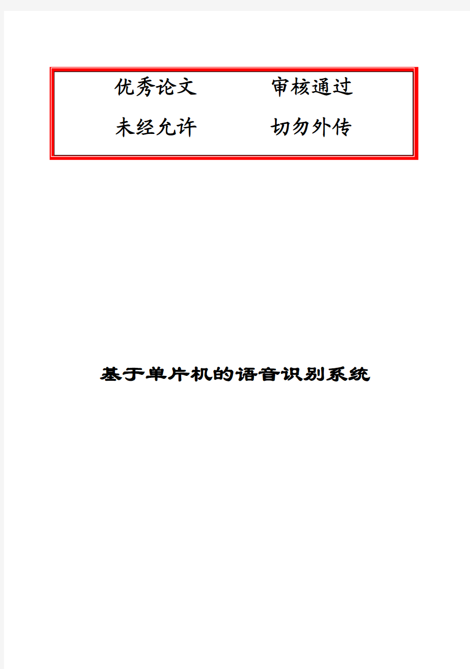 (完整版)基于单片机的语音识别系统好毕业设计论文