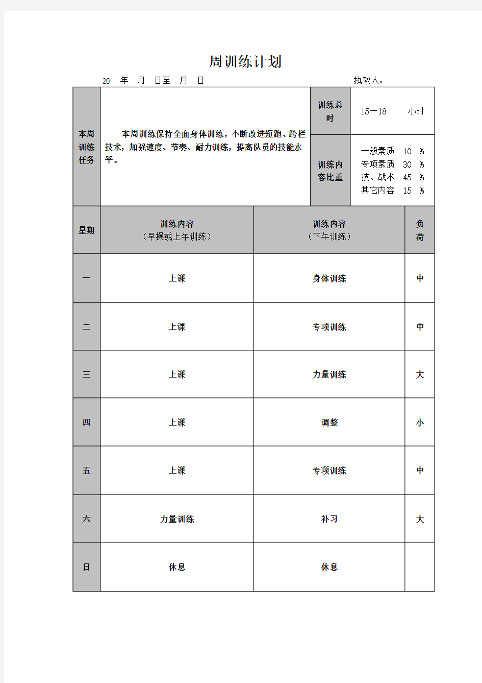 体育训练一周训练计划及具体项目安排