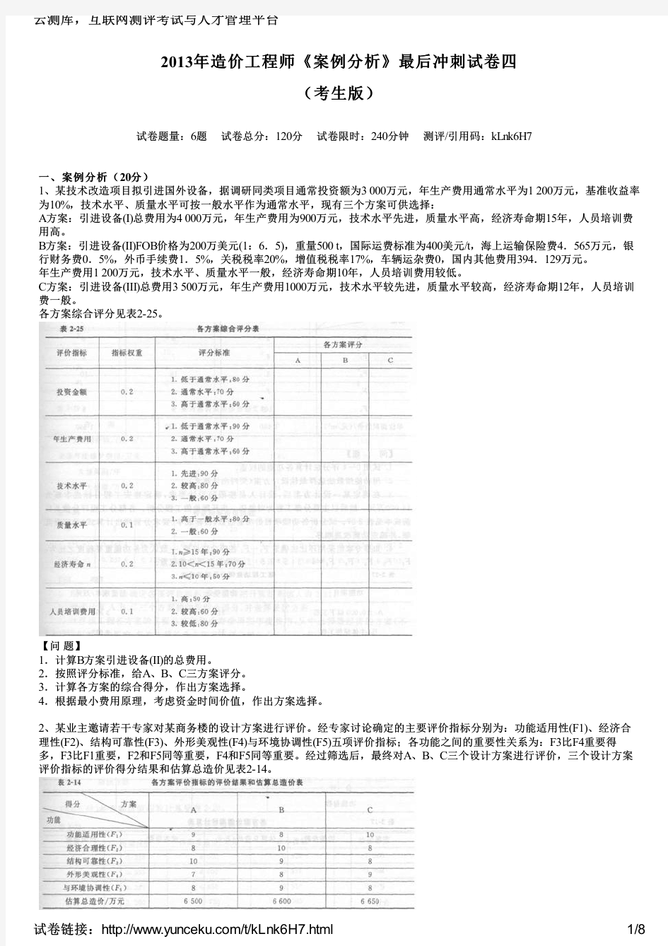 2013年造价工程师《案例分析》最后冲刺试卷四(考生版)