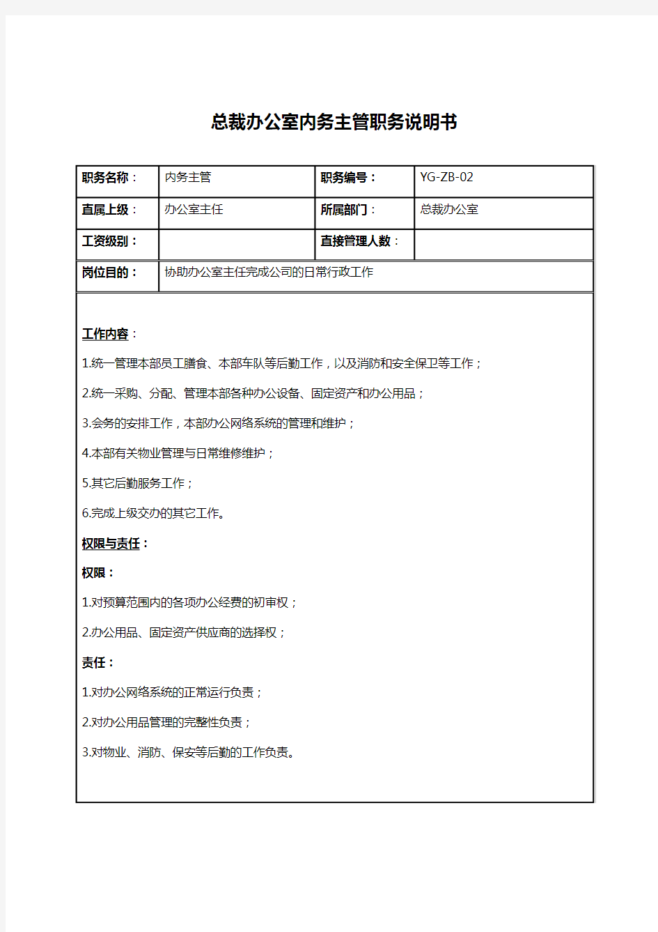 内务主管的岗位职责