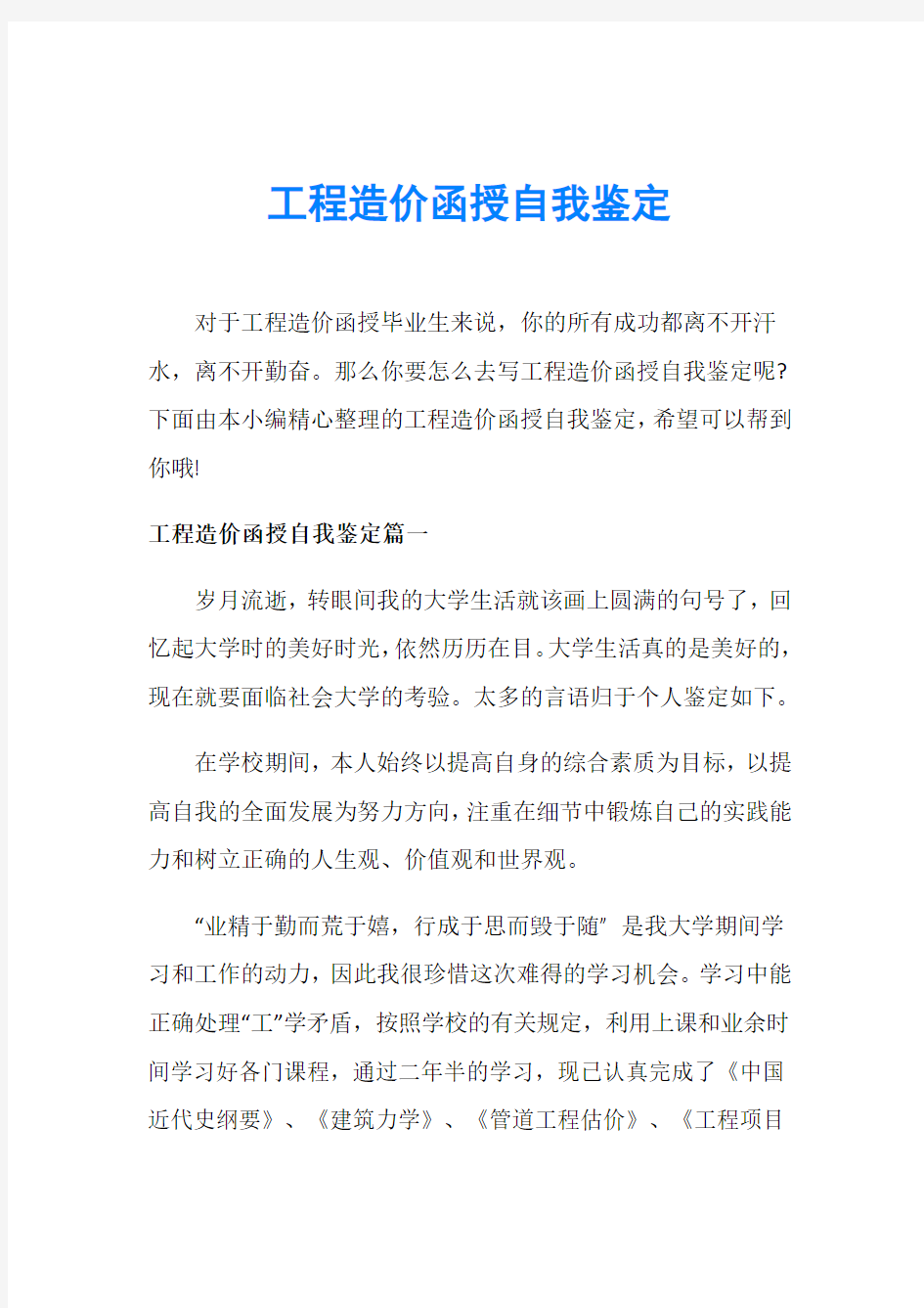 工程造价函授自我鉴定