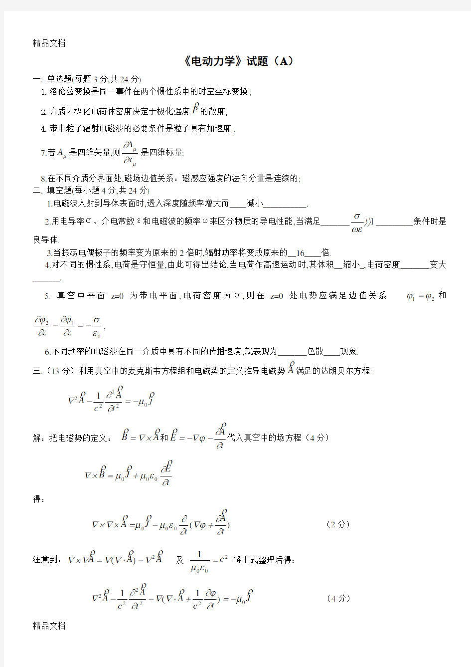 最新电动力学期终总复习及试题