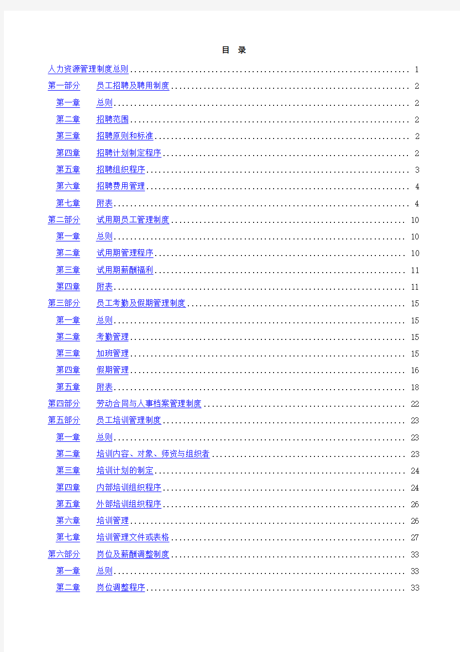 万华集团人力资源管理制度