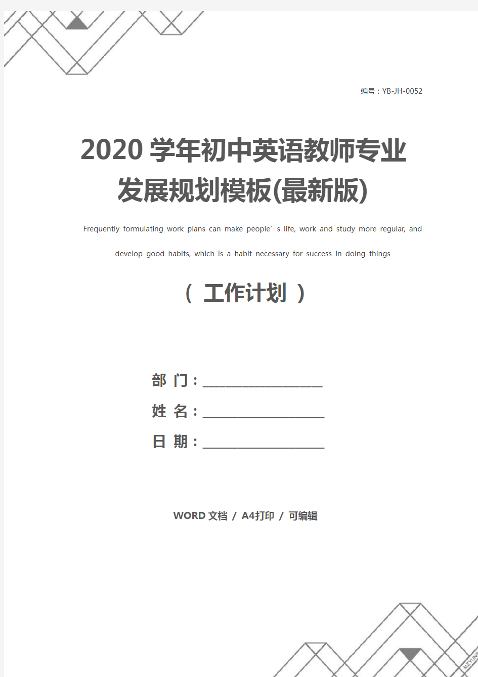 2020学年初中英语教师专业发展规划模板(最新版)