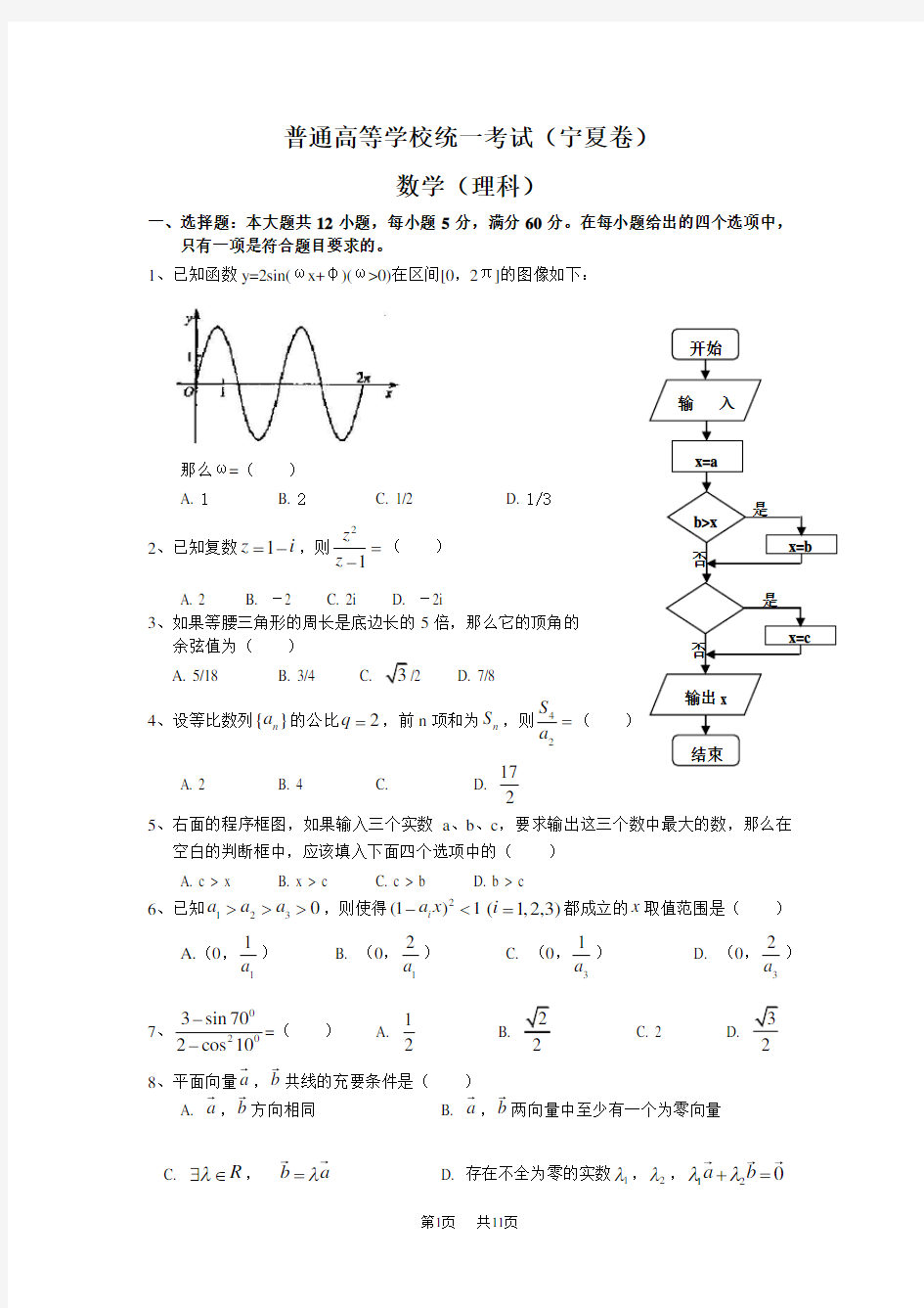 高考宁夏理科数学试卷及答案