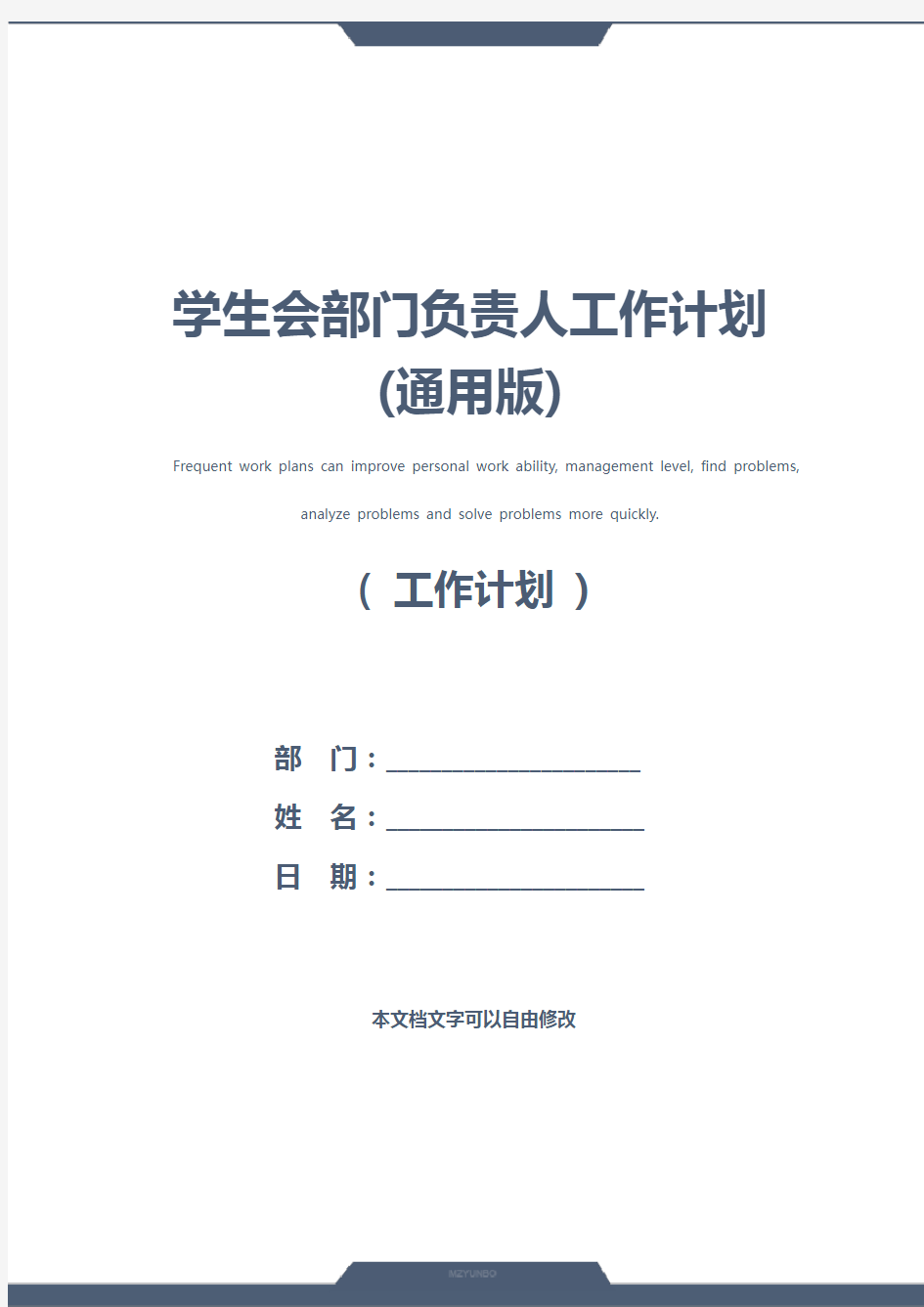 学生会部门负责人工作计划(通用版)