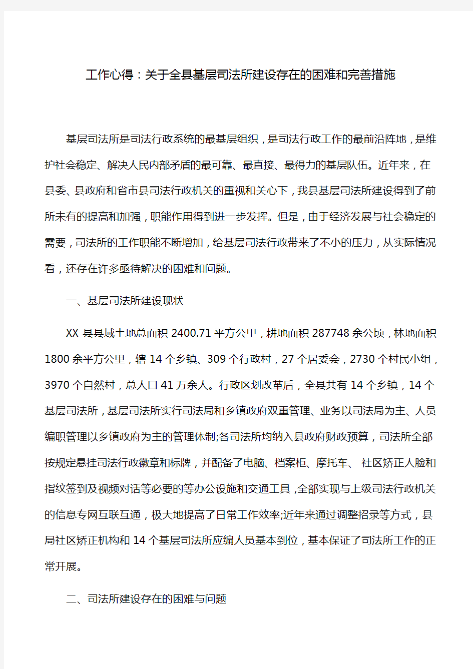 工作心得：关于全县基层司法所建设存在的困难和完善措施