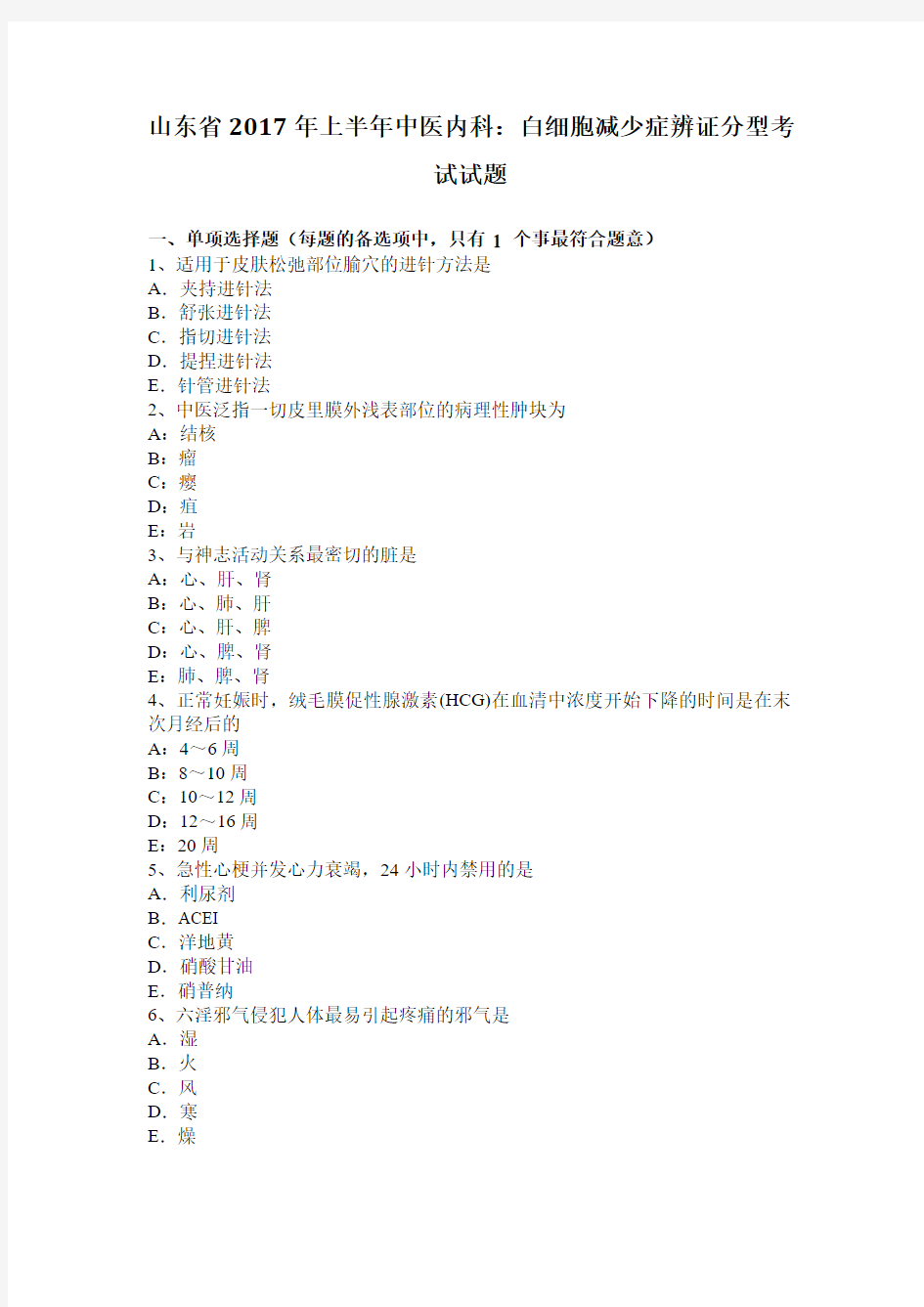 山东省2017年上半年中医内科：白细胞减少症辨证分型考试试题