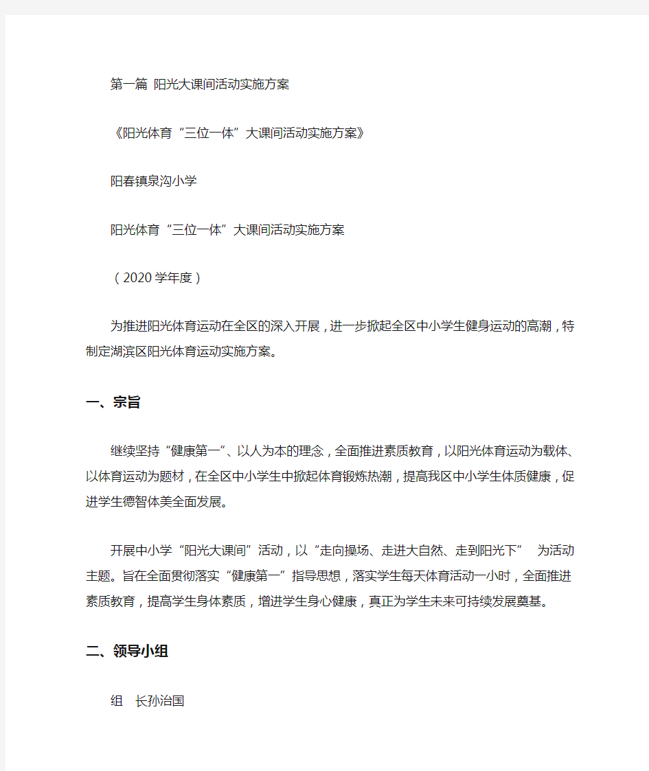 阳光大课间活动实施方案