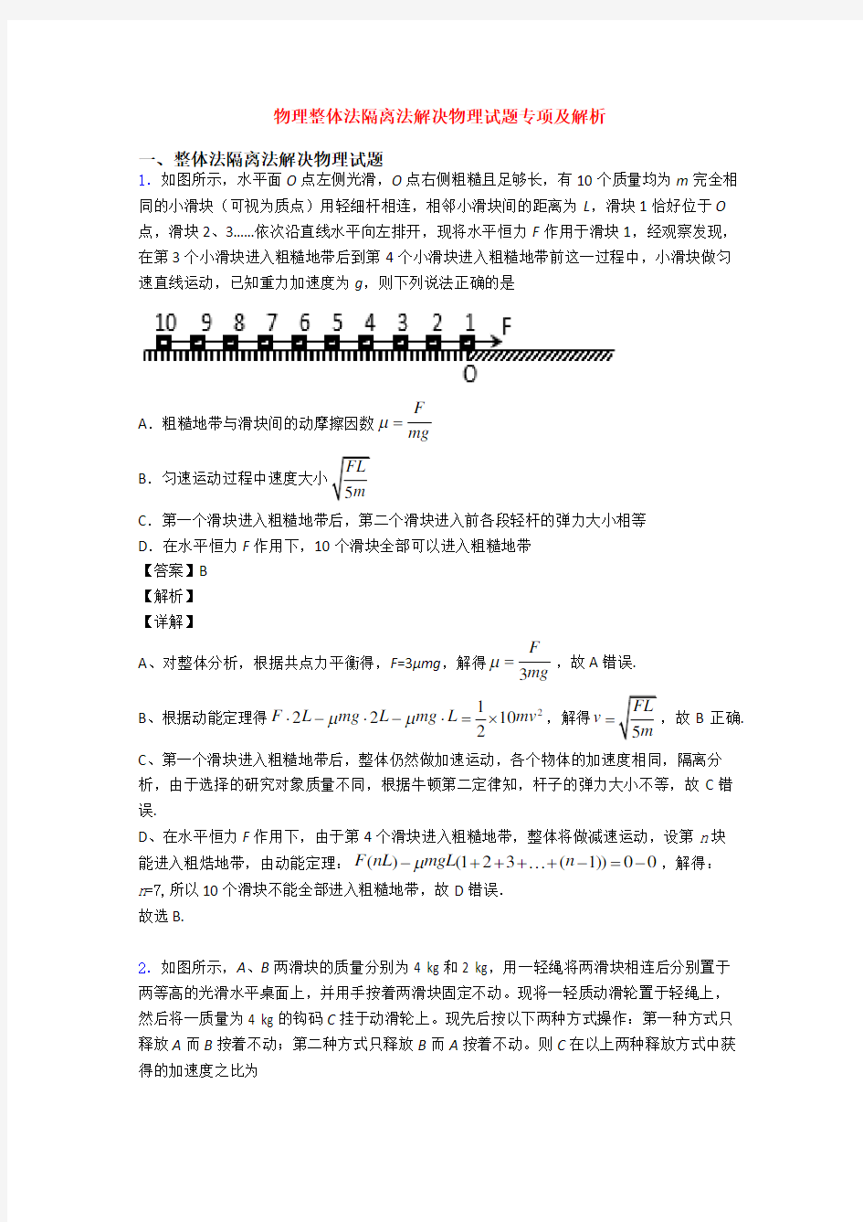 物理整体法隔离法解决物理试题专项及解析