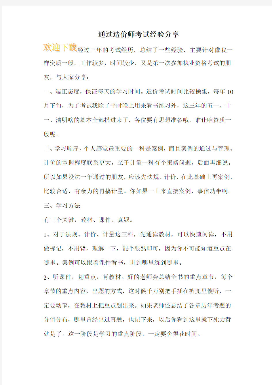 通过造价师考试经验分享