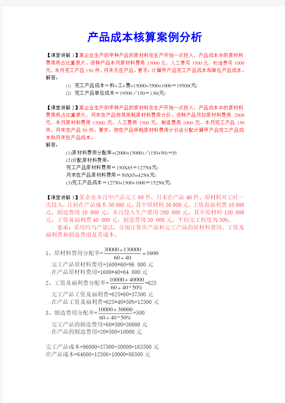 产品成本核算案例分析.教学文案