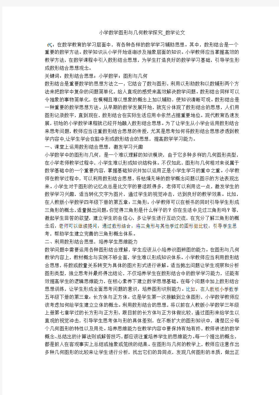 小学数学图形与几何教学探究_数学论文 