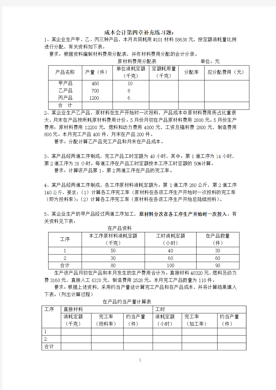 成本会计第4章补充练习