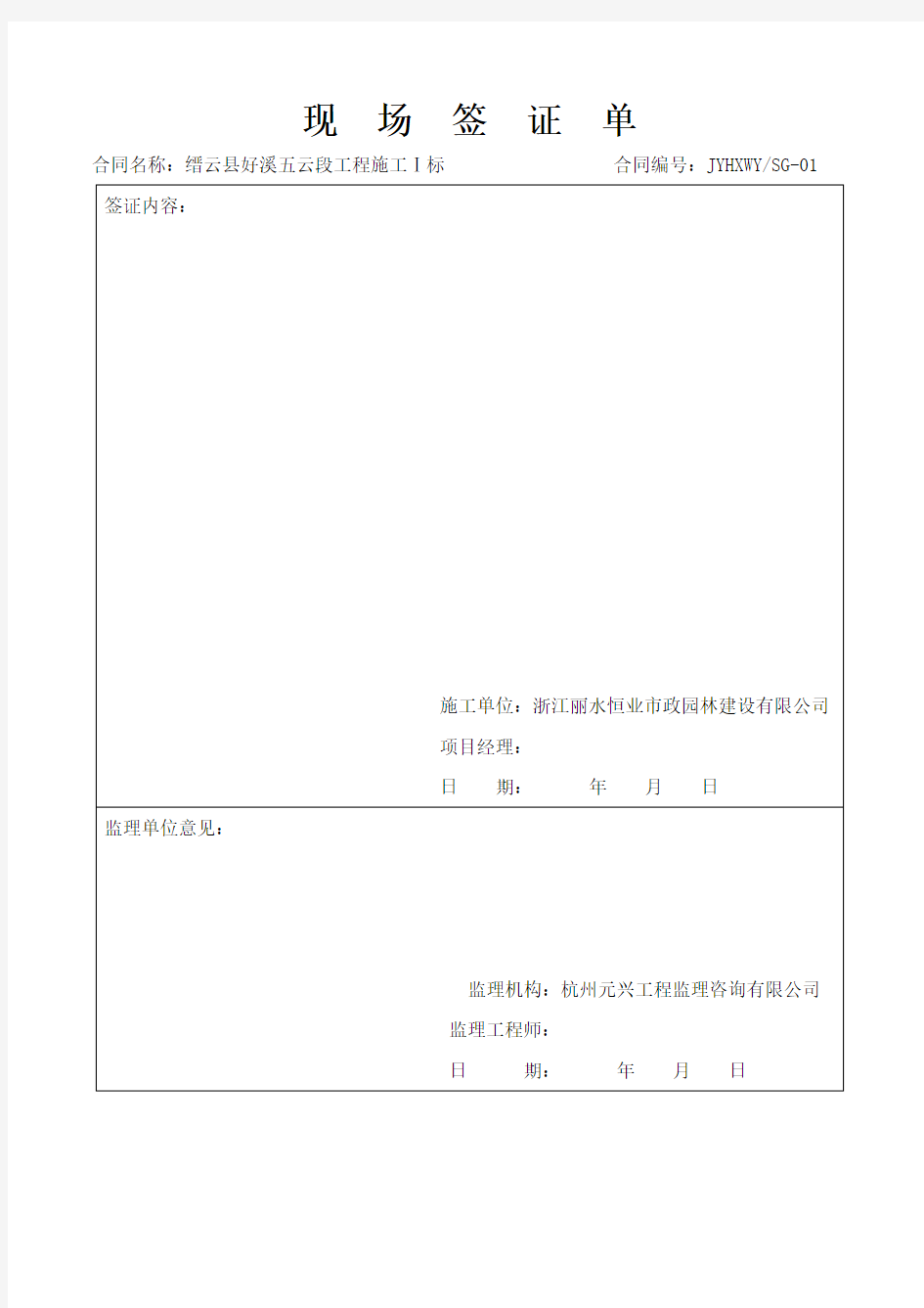 水利工程现场签证单(范本)