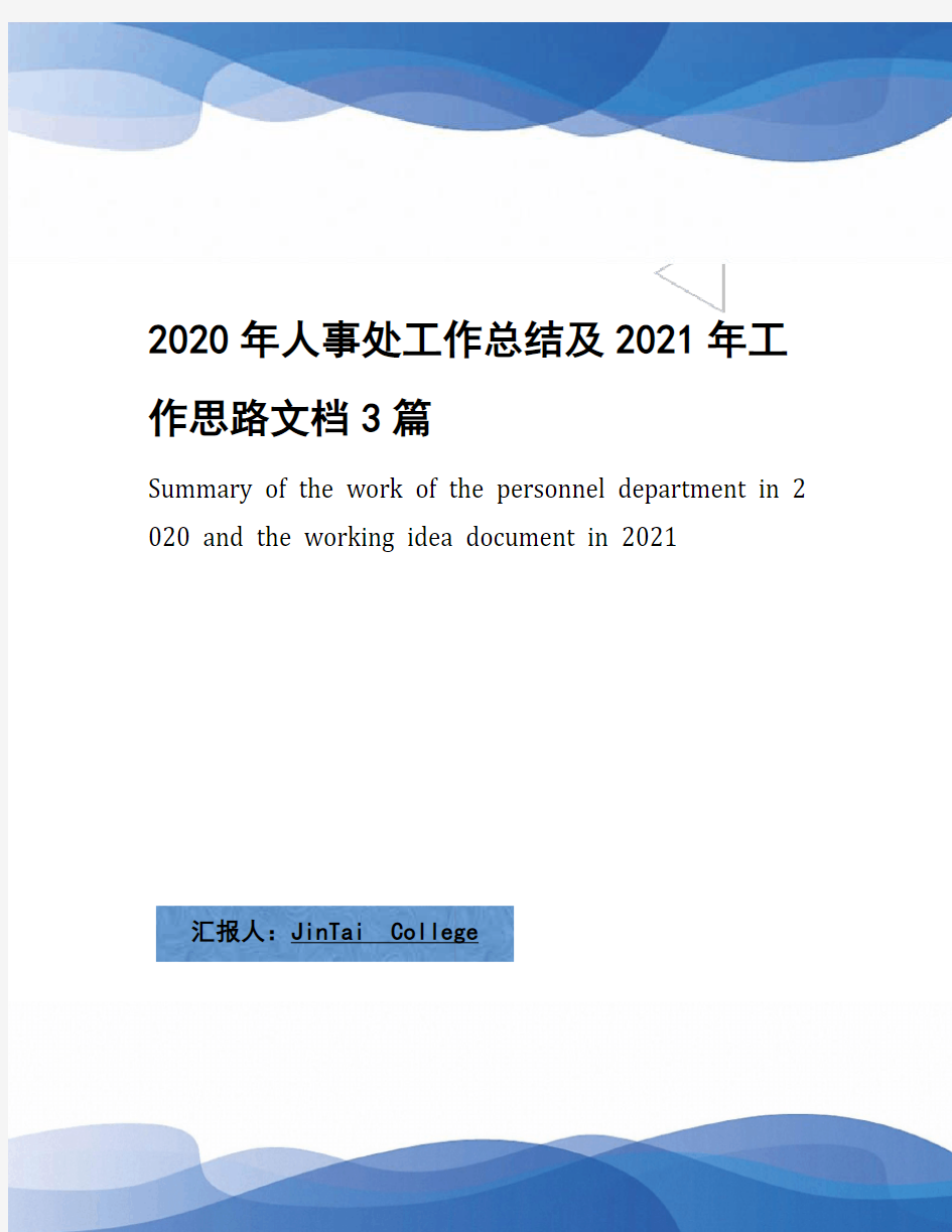 2020年人事处工作总结及2021年工作思路文档3篇