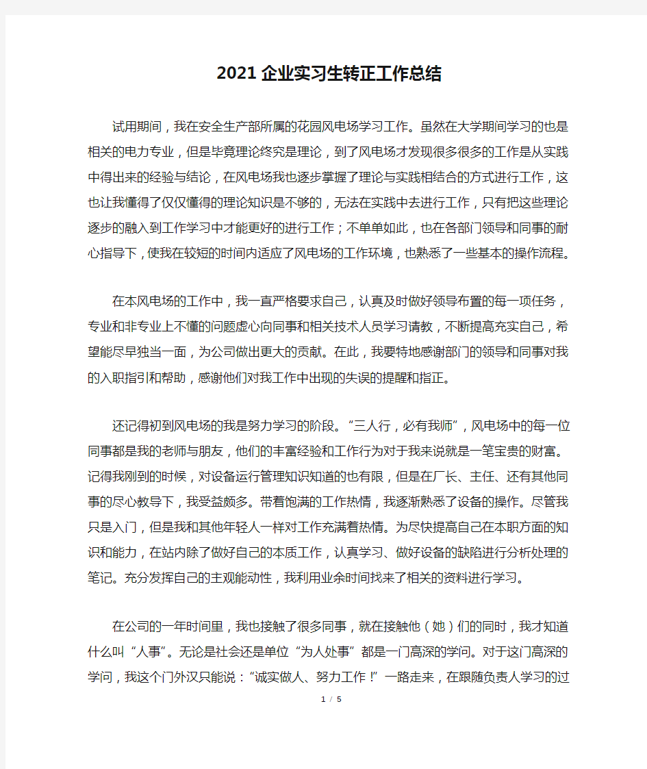 2021企业实习生转正工作总结