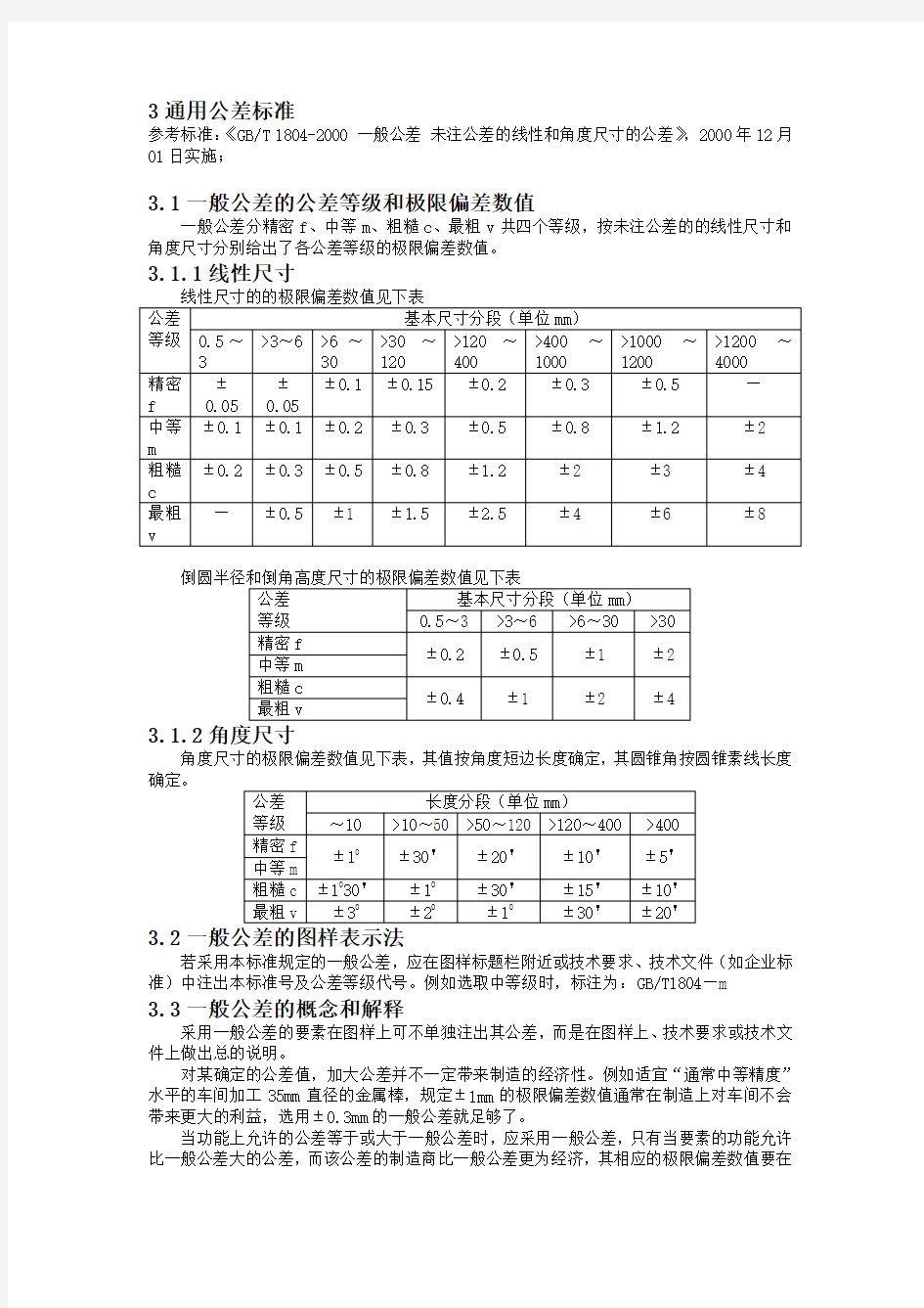 GB1804-2000通用公差标准