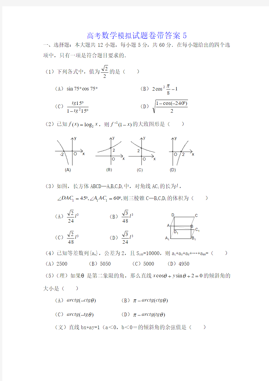 高考数学模拟试题卷带答案5