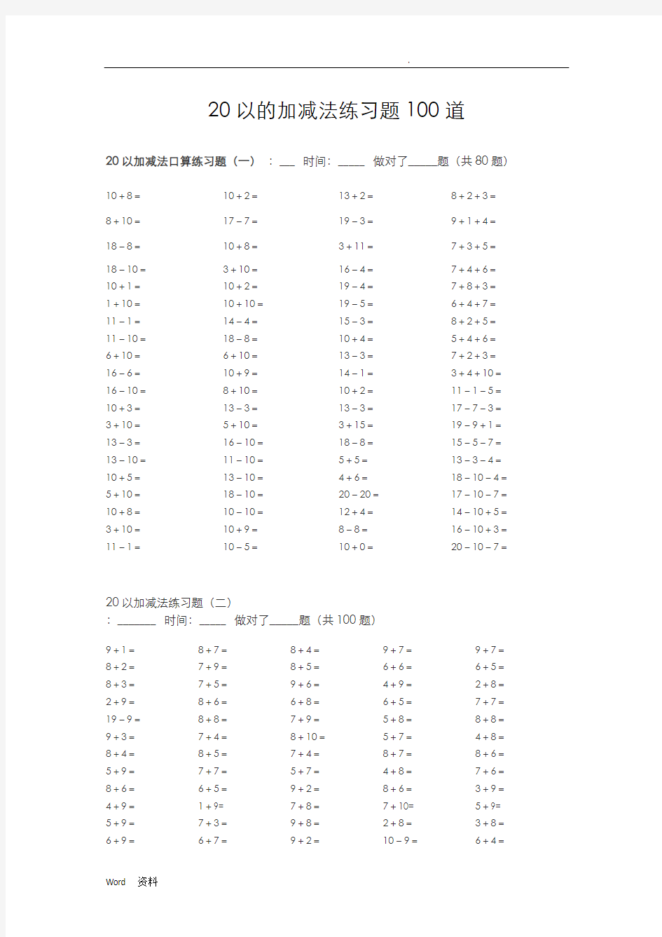 20以内加减法练习题100道