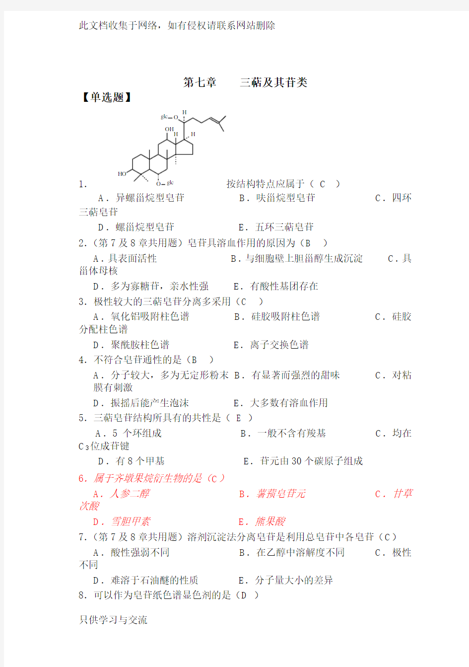 天然药物化学第7章三萜及其苷类20101026完美修正版